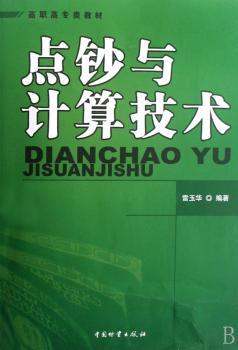 点钞与计算技术