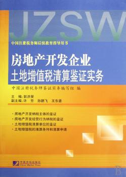房地产开发企业土地增值税清算鉴证实务