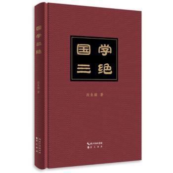 国学三绝:哲理 政道 讲情