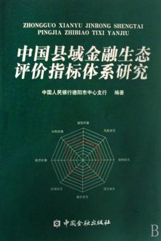 中国县域金融生态评价指标体系研究