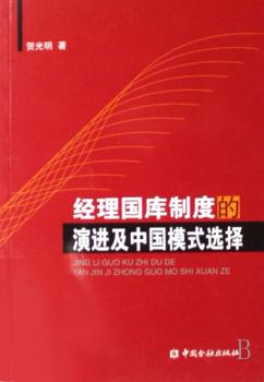 经理国库制度的演进及中国模式选择