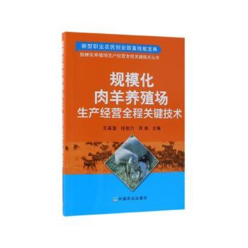 规模化肉羊养殖场生产经营全程关键技术