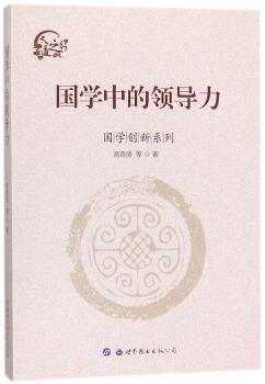 国学中的领导力