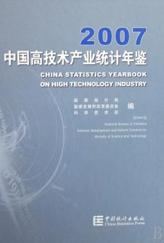 2007中国高技术产业统计年鉴