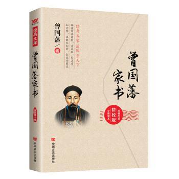 曾国藩家书:精校版+2