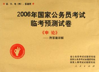 2006年国家公务员考试临考预测试卷(附答案详解省市地州县通用共5册)
