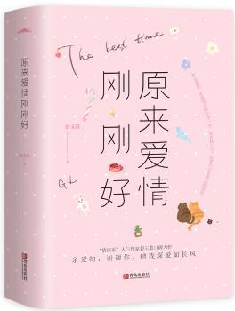 原来爱情刚刚好(全2册)+2