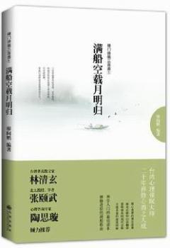 满\船空载月明归-禅门诗偈三百-1