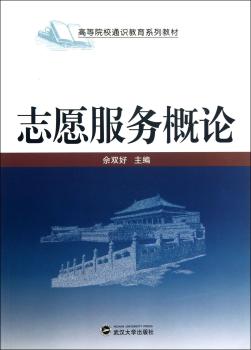 志愿服务概论