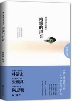 雨滴的声音-禅门语录三百篇-2