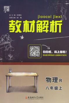 教材解析 物理 R(人教版)八年级上