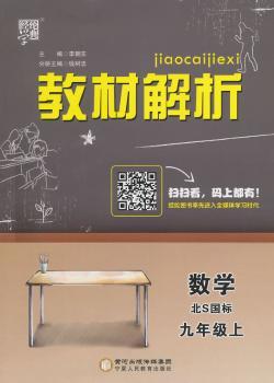教材解析 数学 北S国标(北师版)九年级上