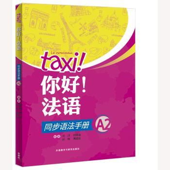 你好!法语同步语法手册(A2)+2