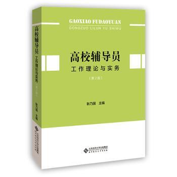 高校辅导员工作理论与实务+2