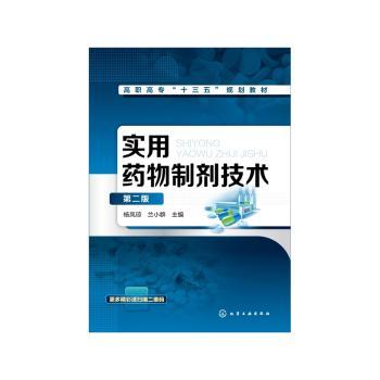 实用药物制剂技术+2