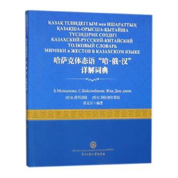哈萨克体态语“哈-俄-汉”详解词典