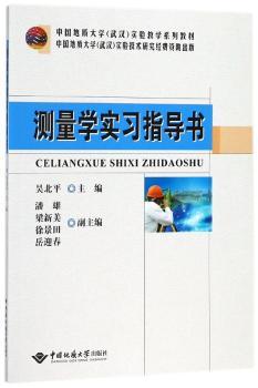 测量学实习指导书+2