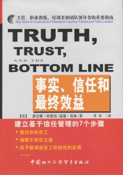 事实、信任和:建立基于信任的管理的7个步骤