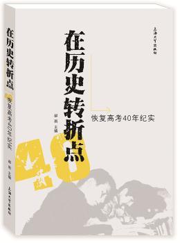 在历史转折点：恢复高考40年纪实+2