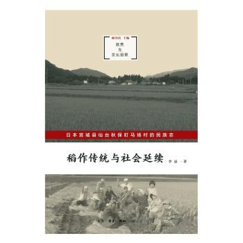 稻作传统与社会延续:日本宫城县仙台秋保町马场村的民族志+2