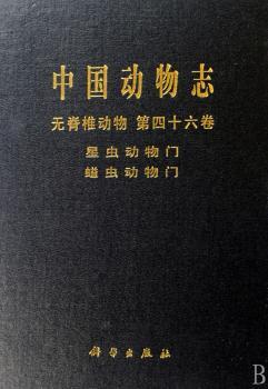 中国动物志(无脊椎动物第46卷星虫动物门螠虫动物门)(精)