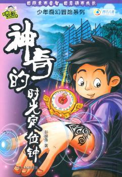 《神奇的时光定位钟》