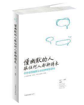 懂幽默的人跟任何人都聊得来：你学会的幽默让全世界都欢迎你+2