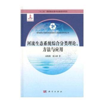 河流生态系统综合分类理论.方法与应用