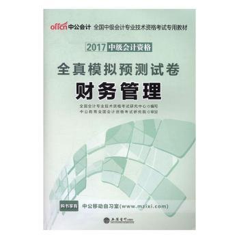 全真模拟预测试卷:财务管理