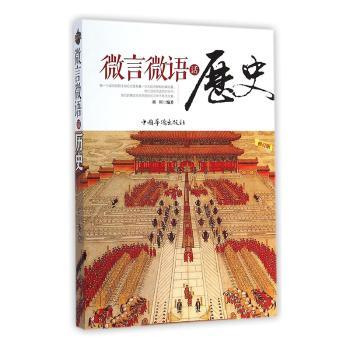 微言微语话历史+2