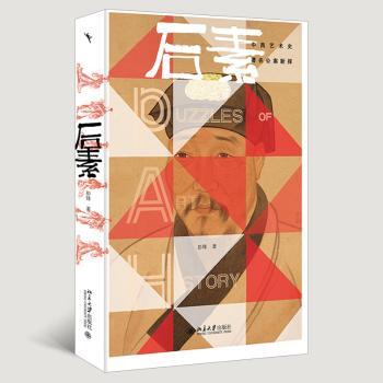 后素:中西艺术史著名公案新探