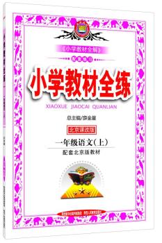 教材全练-一年级语文上(北京课改版)2015秋