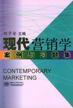 现代营销学案例与习题集