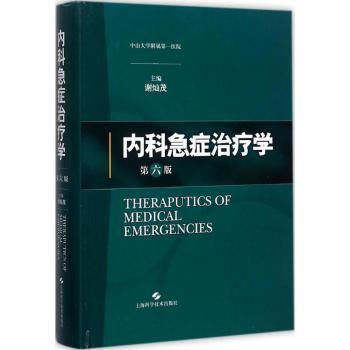 内科急症治疗学+2