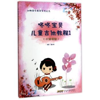 咚咚宝贝儿童他教程(1)(六线谱版)+2