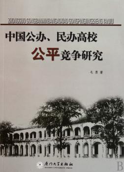 中国公办、民办高校公平竞争研究