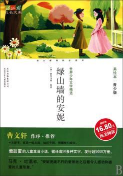 成长文库世界少年文学（青少版·美绘本）绿山墙的安妮