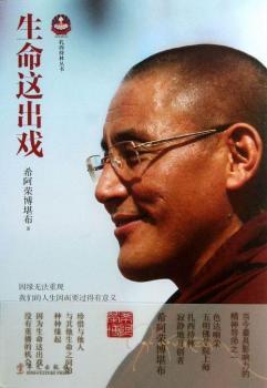 生命这出戏（喇荣五明佛学院上师，当今力的精神导师之一）