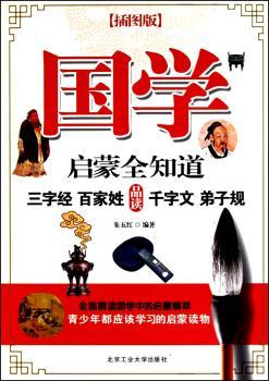 国学启蒙全知道(插图版)