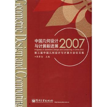 中国几何设计与计算新进展2007:GDC''2007·第三届中国几何设计与计算大会论文集