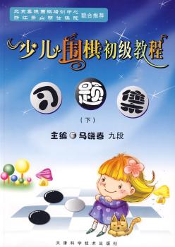 少儿围棋初级教程习题集-下