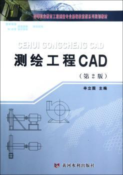 测绘工程CAD(第2版)(高等职业教育工程测量专业新编技能型系列规划教材)
