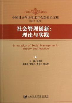 社会管理创新:理论与实践-中国社会学学术年会获奖论文集-2012.银川