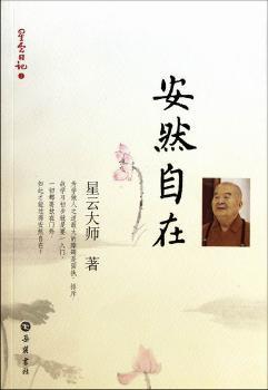 安然自在-星云日记-1