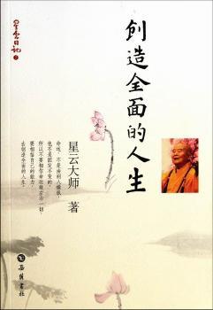 创造全面的人生-星云日记-2