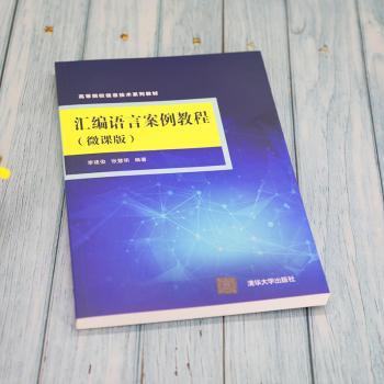 汇编语言案例教程(微课版高等院校信息技术系列教材)