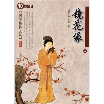国学精粹文丛:镜花缘(上)