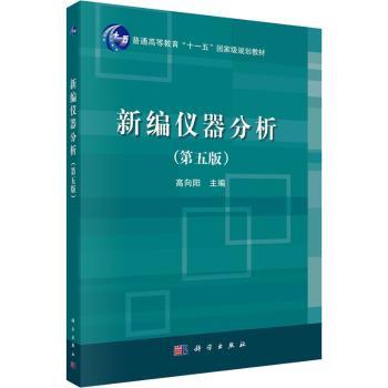 新编仪器分析+2