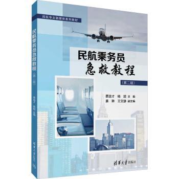 民航乘务员急救教程(第2版)