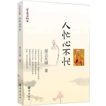 人忙心不忙-星云日记-5